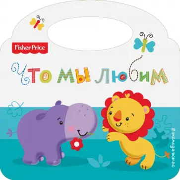 Fisher Price. Что мы любим обложка книги