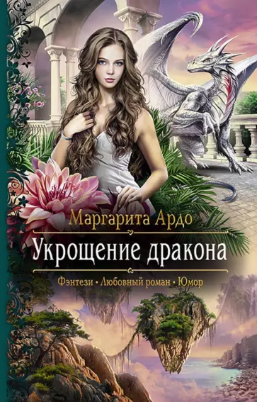 Маргарита Ардо - Укрощение дракона обложка книги