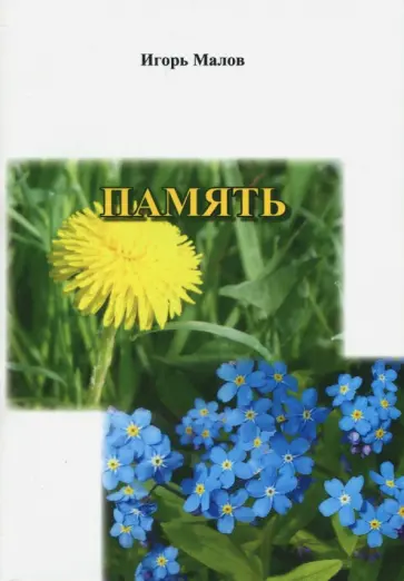 Игорь Малов - Память. Сборник стихов обложка книги