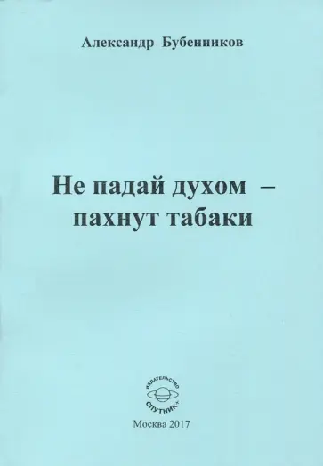 Александр Бубенников - Не падай духом - пахнут табаки. Стихи обложка книги