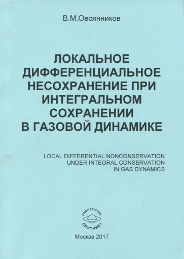 Владислав Овсянников - Локальное дифференциальное несохранение при интегральном сохранении в газовой динамике. Монография обложка книги