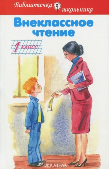 Мамин-Сибиряк, Андерсен - Внеклассное чтение. 1 класс Мамин-Сибиряк, Андерсен - Внеклассное чтение. 1 класс обложка книги
