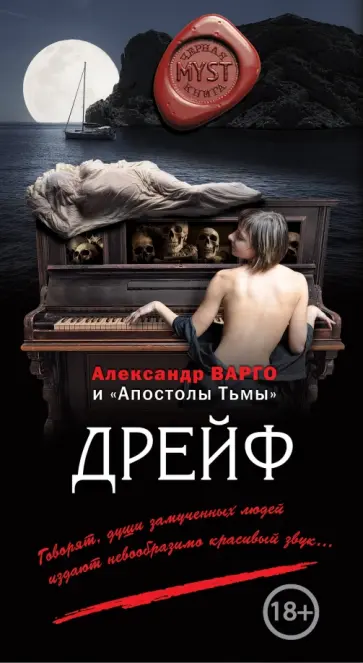 Варго, Фролов - Дрейф обложка книги