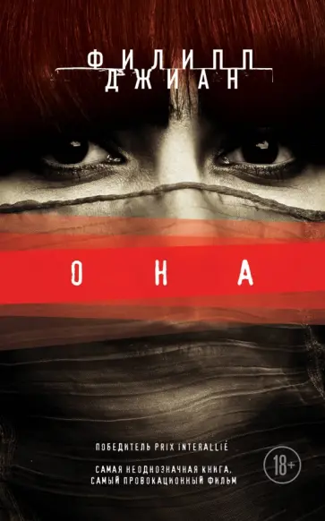 Филипп Джиан - Она обложка книги