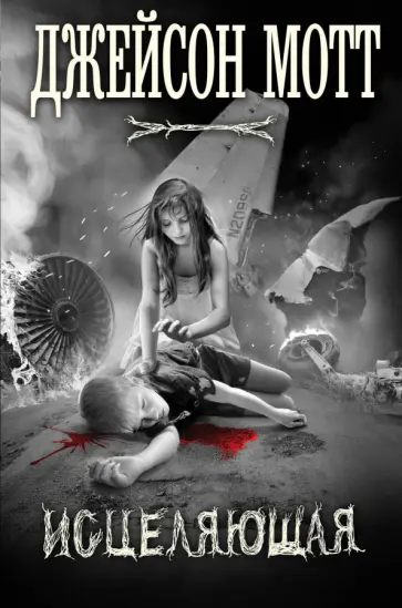 Джейсон Мотт - Исцеляющая Джейсон Мотт - Исцеляющая обложка книги