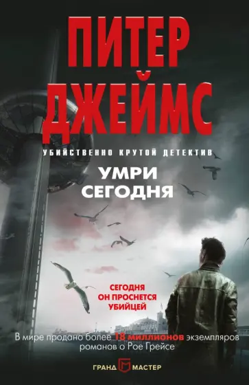 Питер Джеймс - Умри сегодня обложка книги