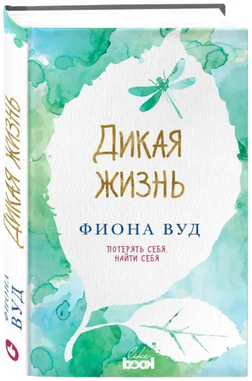 Фиона Вуд - Дикая жизнь обложка книги