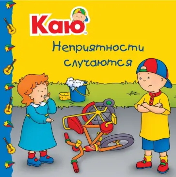 Анн Паради - Каю. Неприятности случаются Анн Паради - Каю. Неприятности случаются обложка книги