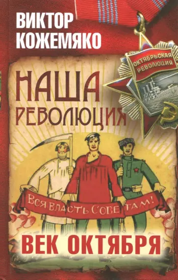 Виктор Кожемяко - Наша революция. Век Октября Виктор Кожемяко - Наша революция. Век Октября обложка книги