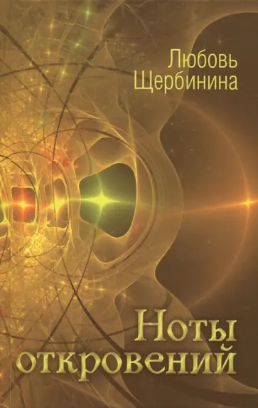 Любовь Щербинина - Ноты откровений обложка книги