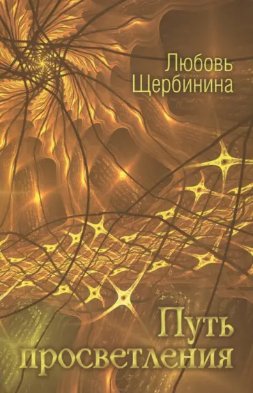 Любовь Щербинина - Путь просветления обложка книги