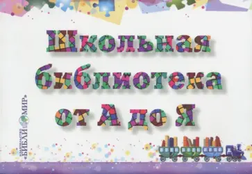 Школьная библиотека от А до Я.  Словарь-справочник Школьная библиотека от А до Я.  Словарь-справочник обложка книги