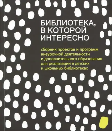 Антипова, Дрыжнова - Библиотека, в которой интересно. Сборник проектов Антипова, Дрыжнова - Библиотека, в которой интересно. Сборник проектов обложка книги