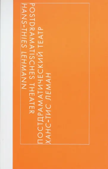 Ханс-Тис Леман - Постдраматический театр обложка книги