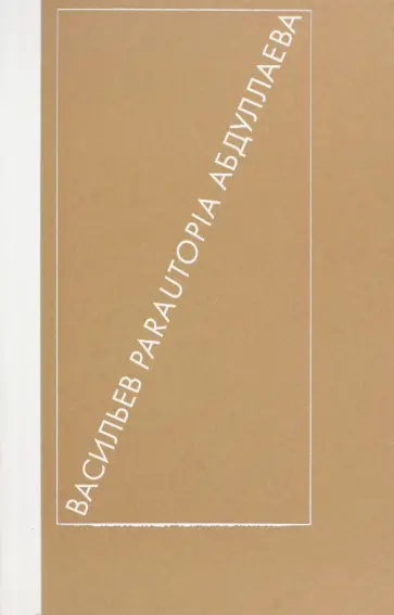 Абдуллаева, Васильев - Parautopia обложка книги