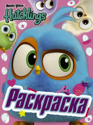 Angry Birds. Hatchlings. Птенцы на природе обложка книги