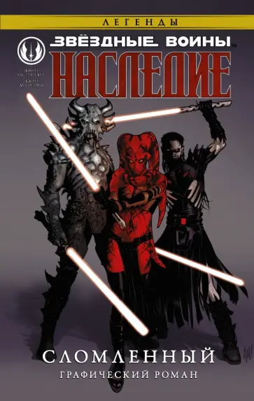 Острандер, Дуурсима - Звездные войны. Наследие. Книга 1. Сломленный обложка книги
