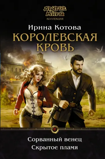 Ирина Котова - Королевская кровь. Сорванный венец. Скрытое пламя обложка книги