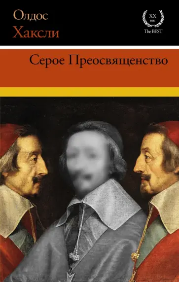 Олдос Хаксли - Серое Преосвященство Олдос Хаксли - Серое Преосвященство обложка книги