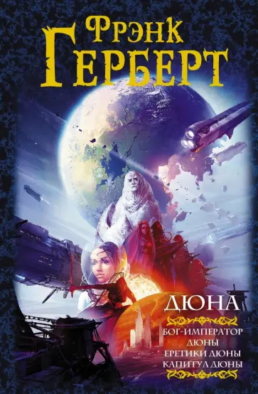 Фрэнк Герберт - Дюна. Бог-Император Дюны. Еретики Дюны. Капитул Дюны обложка книги