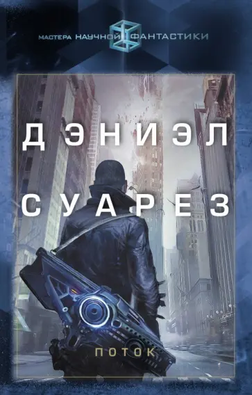 Дэниэл Суарез - Поток обложка книги