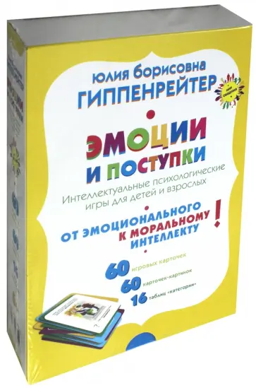 Юлия Гиппенрейтер - Эмоции и поступки. Интеллектуальные психологические игры для детей и взрослых обложка книги