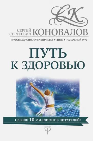 Сергей Коновалов - Путь к здоровью. Информационно-энергетическое Учение. Начальный курс Сергей Коновалов - Путь к здоровью. Информационно-энергетическое Учение. Начальный курс обложка книги