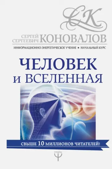 Сергей Коновалов - Человек и Вселенная. Информационно-энергетическое Учение. Начальный курс Сергей Коновалов - Человек и Вселенная. Информационно-энергетическое Учение. Начальный курс обложка книги