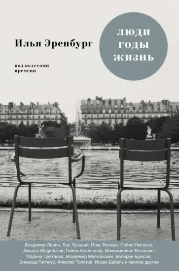Илья Эренбург - Люди, годы, жизнь. Под колесами времени. Книги первая, вторая, третья обложка книги