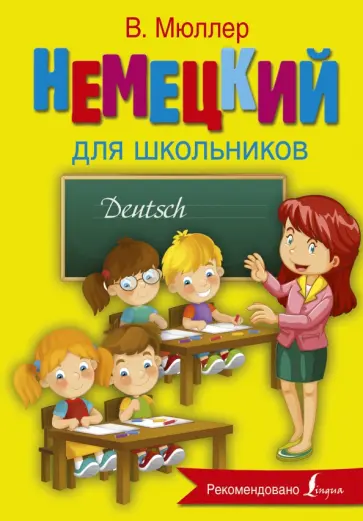 Виктория Мюллер - Немецкий язык для школьников обложка книги