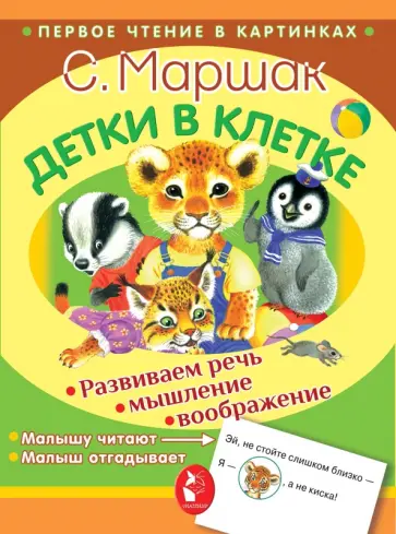 Самуил Маршак - Детки в клетке Самуил Маршак - Детки в клетке обложка книги