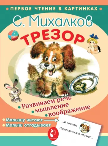 Сергей Михалков - Трезор обложка книги
