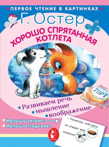 Григорий Остер - Хорошо спрятанная котлета обложка книги