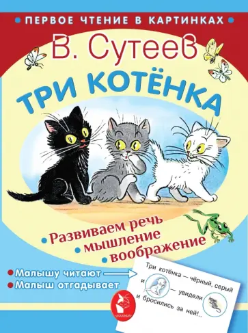 Владимир Сутеев - Три котёнка Владимир Сутеев - Три котёнка обложка книги