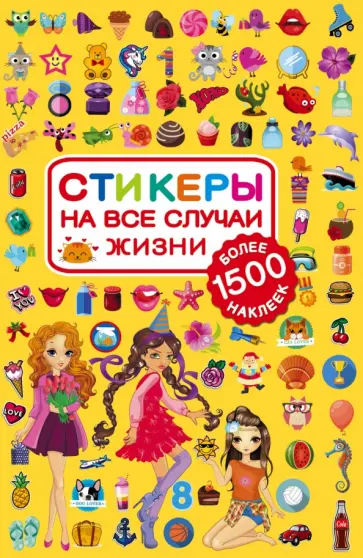 Стикеры на все случаи жизни обложка книги