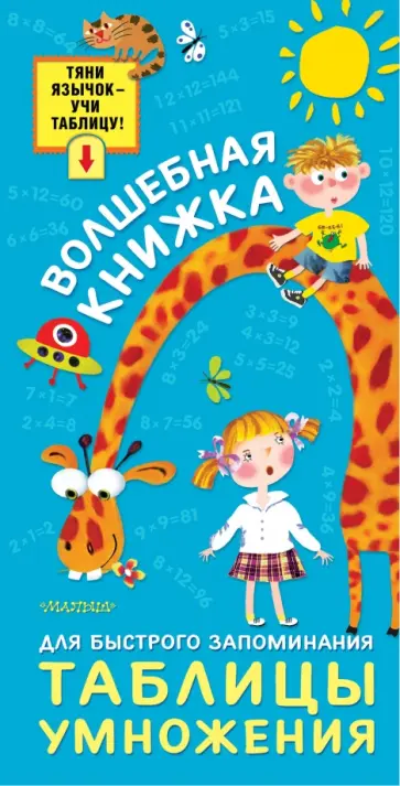 Волшебная книжка для быстрого запоминания таблицы умножения Волшебная книжка для быстрого запоминания таблицы умножения обложка книги