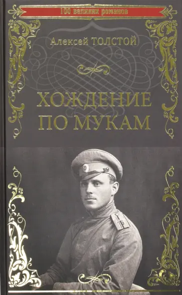 Алексей Толстой - Хождение по мукам Алексей Толстой - Хождение по мукам обложка книги