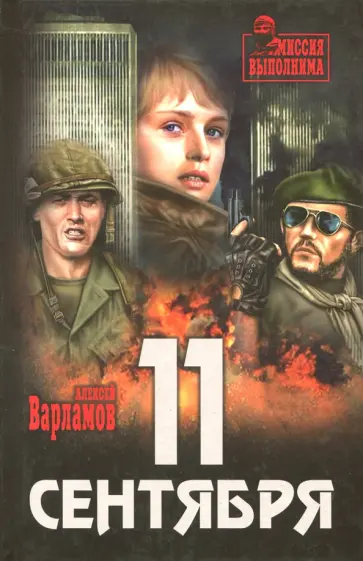 Алексей Варламов - 11 сентября обложка книги