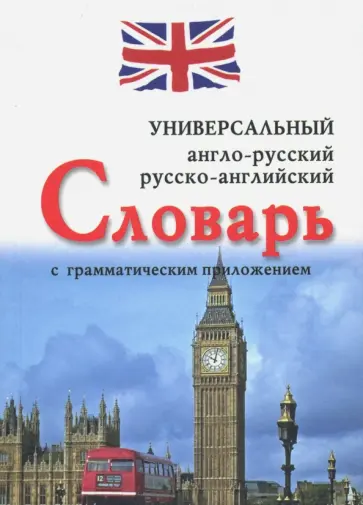 Универсальный англо-русский, русско-английский словарь с грамматическим приложением обложка книги