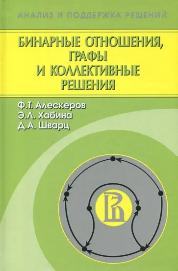 Алескеров, Хабина - Бинарные отношения, графы и коллективные решения обложка книги