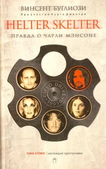 Буглиози, Джентри - Helter Skelter: Правда о Чарли Мэнсоне Буглиози, Джентри - Helter Skelter: Правда о Чарли Мэнсоне обложка книги
