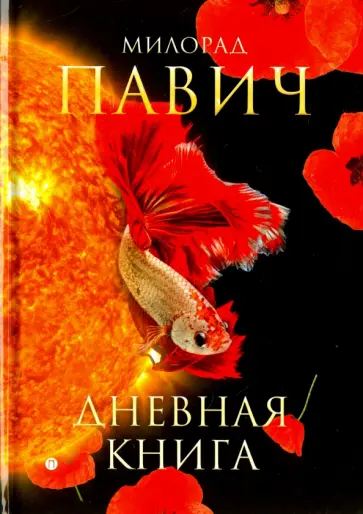 Милорад Павич - Дневная книга: романы обложка книги