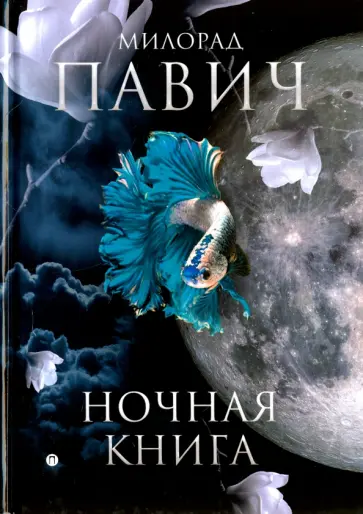 Милорад Павич - Ночная книга обложка книги