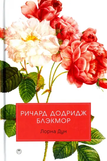 Ричард Блэкмор - Лорна Дун Ричард Блэкмор - Лорна Дун обложка книги