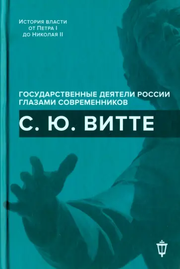 Витте, Нарышкина-Витте - С.Ю. Витте Витте, Нарышкина-Витте - С.Ю. Витте обложка книги