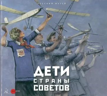 Дети страны советов обложка книги