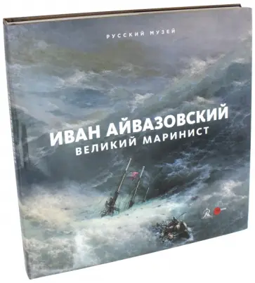 Иван Константинович Айвазовский. Великий маринист. К 200-летию со дня рождения Иван Константинович Айвазовский. Великий маринист. К 200-летию со дня рождения обложка книги