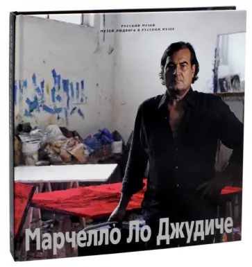 Александр Боровский - Марчелло Ло Джудиче обложка книги