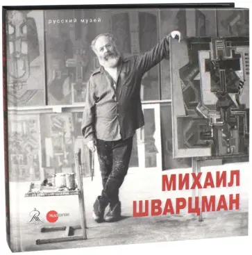 Михаил Шварцман. К 90-летию со дня рождения обложка книги