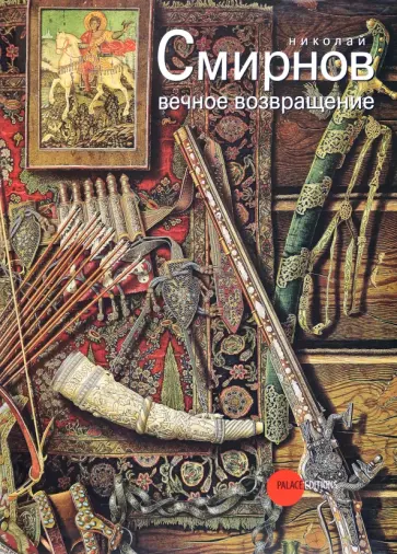 Николай Смирнов. Вечное возвращение обложка книги